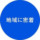 地域に密着