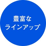 豊富なラインナップ